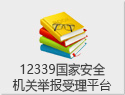 12339���Ұ�ȫ���ؾٱ�����ƽ̨